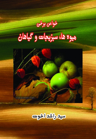 خواص برخی میوه ها، سبزیجات و گیاهان